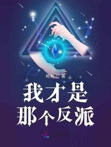 《我才是那个反派》