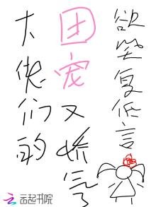 大佬们的团宠又娇气了