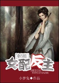 （BG/射雕同人）女配反主