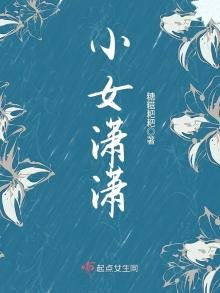 小女潇潇