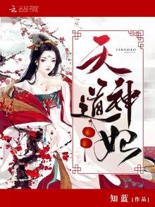 《天道神妃》