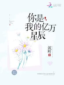 《你是我的亿万星辰》