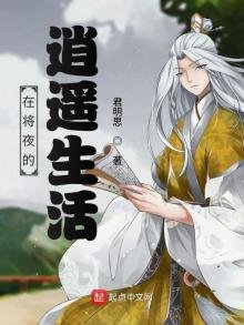 《在将夜的逍遥生活》