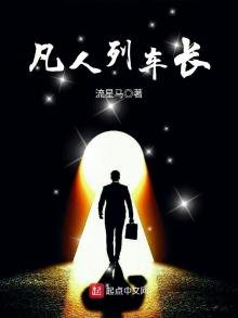 《凡人列车长》