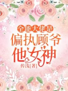 《全能大佬是偏执顾爷他女神》