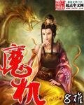 《魔机》