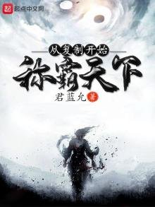 《从复制开始称霸天下》