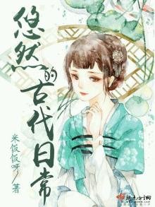 《悠然的古代日常》