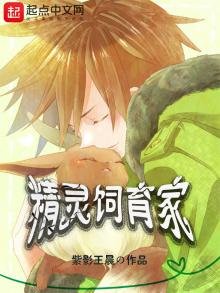 《精灵饲育家》