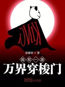 《我有一座诸天万界穿梭门》