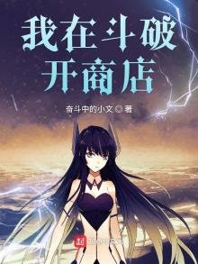《我在斗破开商店》