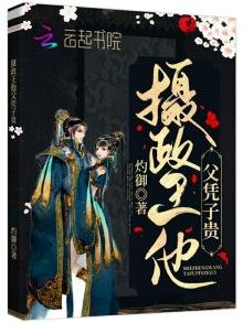 《摄政王他父凭子贵》