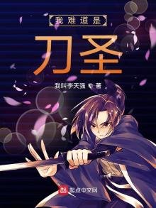 我难道是刀圣
