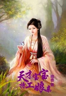 《天才宝宝特工娘亲》