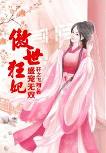 《盛宠无双,傲世狂妃》