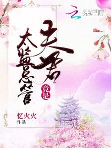 夫君竟是太监总管
