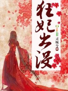 狂妃出没