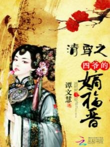 《清穿之四爷的嫡福晋》