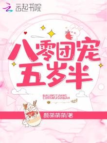 《八零团宠五岁半》