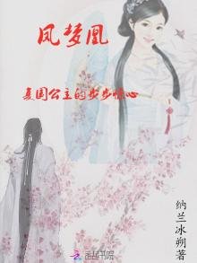 凤梦凰:复国公主的步步惊心