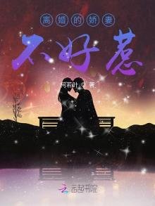 《离婚的娇妻不好惹》