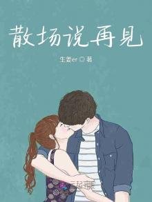 《散场说再见》