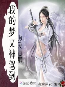《我的梦女神驾到》