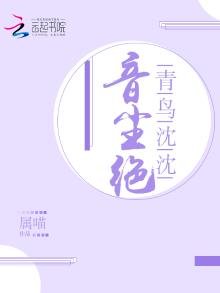 《青鸟沈沈音尘绝》
