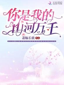 《你是我的山河万千》