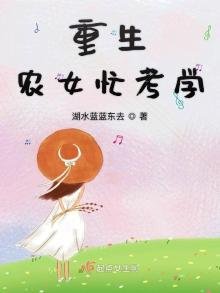 《重生农女忙考学》