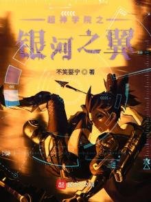 《超神学院之银河之翼》