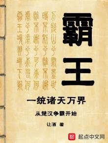 《霸王一统诸天万界从楚汉争霸开始》
