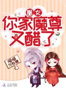《凰女你家魔尊又醋了》