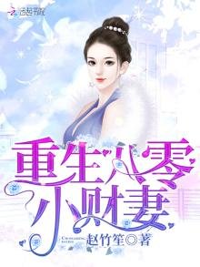 《重生八零小财妻》