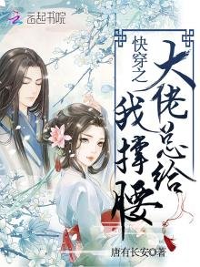 快穿之大佬总给我撑腰