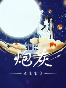 《炮灰她重生了》