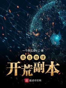 我在地球开荒副本