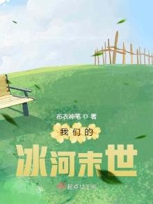 我们的冰河末世