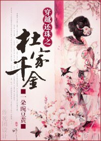 （BG/还珠同人）穿越还珠之杜家千金