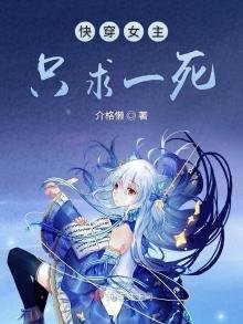 《快穿女主只求一死》