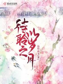 《待聆之以岁月》