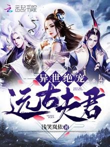 《异世绝宠远古夫君》