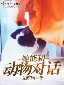 《她能和动物对话》