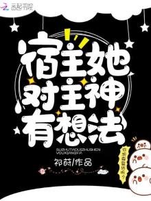 宿主她对主神有想法