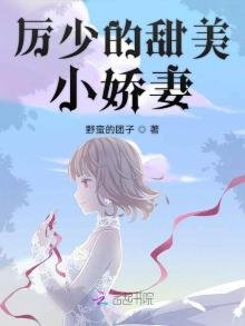 厉少的甜美小娇妻