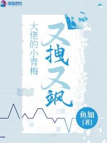大佬的小青梅又拽又飒