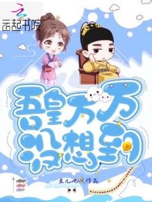 吾皇万万没想到