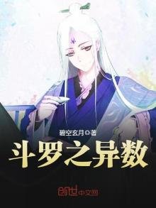 斗罗之异数
