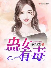 《蛊女有毒》