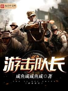 《游击队长》